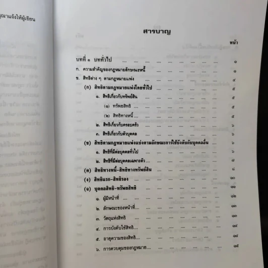 คำอธิบายประมวลกฎหมายแพ่งและพาณิชย์ หนี้ - โสภณ รัตนากร รูปที่ 10