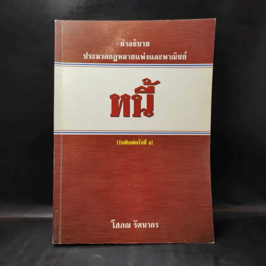คำอธิบายประมวลกฎหมายแพ่งและพาณิชย์ หนี้ - โสภณ รัตนากร รูปที่ 1