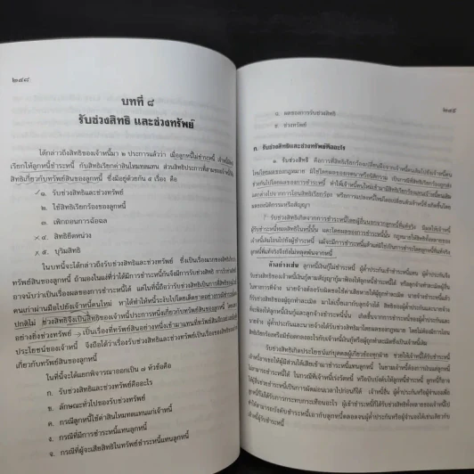 คำอธิบายประมวลกฎหมายแพ่งและพาณิชย์ หนี้ - โสภณ รัตนากร รูปที่ 23
