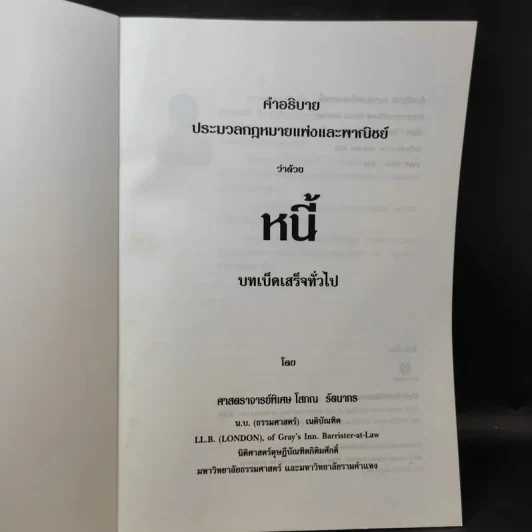 คำอธิบายประมวลกฎหมายแพ่งและพาณิชย์ หนี้ - โสภณ รัตนากร รูปที่ 8