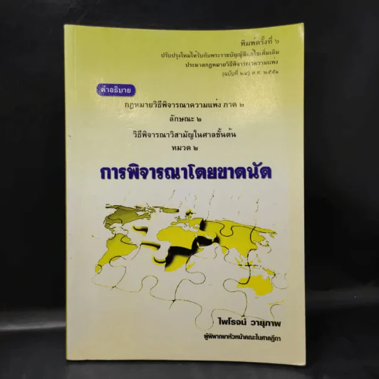 การพิจารณาโดยขาดนัด - ไพโรจน์ วายุภาพ รูปที่ 1