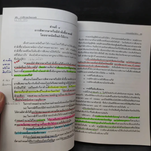 การพิจารณาโดยขาดนัด - ไพโรจน์ วายุภาพ รูปที่ 20