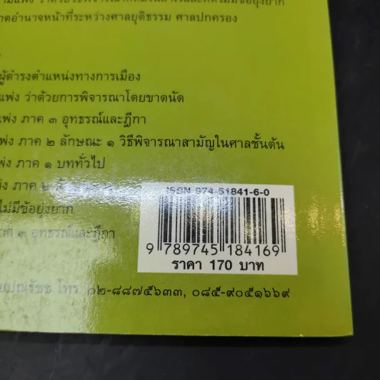 การพิจารณาโดยขาดนัด - ไพโรจน์ วายุภาพ รูปที่ 22