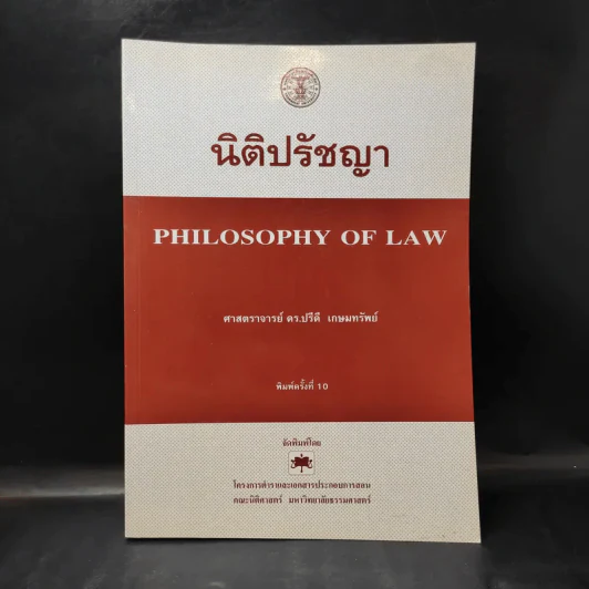นิติปรัชญา - ศาสตราจารย์ ดร.ปรีดี เกษมทรัพย์ รูปที่ 1