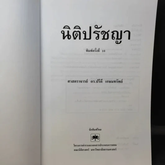 นิติปรัชญา - ศาสตราจารย์ ดร.ปรีดี เกษมทรัพย์ รูปที่ 9