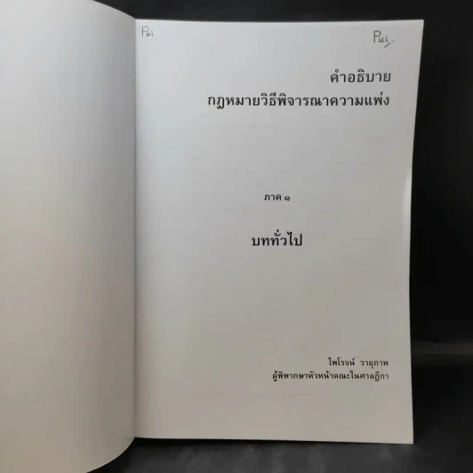คำอธิบายกฎหมายวิธีพิจารณาความแพ่ง ภาค 1 บททั่วไป - ไพโรจน์ วายุภาพ รูปที่ 8