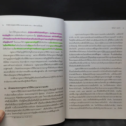 คำอธิบายกฎหมายวิธีพิจารณาความแพ่ง ภาค 1 บททั่วไป - ไพโรจน์ วายุภาพ รูปที่ 13