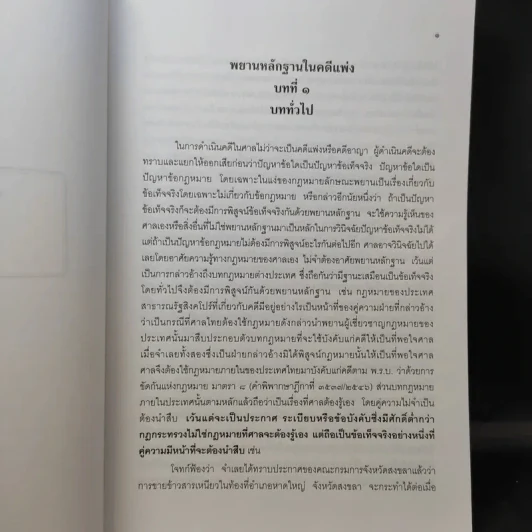 คำอธิบาย พยานหลักฐานคดีแพ่งและคดีอาญา - ธานี สิงหนาท รูปที่ 13