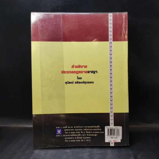 คำอธิบาย ประมวลกฎหมายอาญา เรียงตามมาตรา 1-398 - สุวัฒน์ ศรีพงษ์สุวรรณ รูปที่ 2