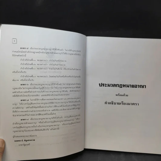 คำอธิบาย ประมวลกฎหมายอาญา เรียงตามมาตรา 1-398 - สุวัฒน์ ศรีพงษ์สุวรรณ รูปที่ 13