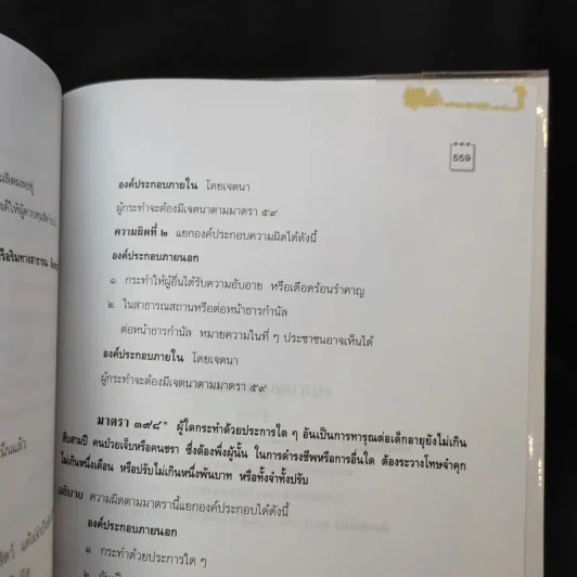 คำอธิบาย ประมวลกฎหมายอาญา เรียงตามมาตรา 1-398 - สุวัฒน์ ศรีพงษ์สุวรรณ รูปที่ 17