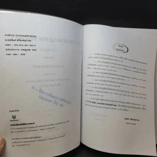 คำอธิบาย ประมวลกฎหมายอาญา เรียงตามมาตรา 1-398 - สุวัฒน์ ศรีพงษ์สุวรรณ รูปที่ 9