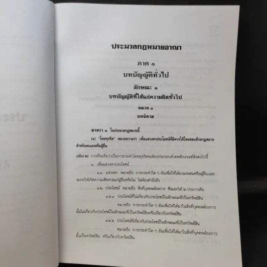 คำอธิบาย ประมวลกฎหมายอาญา เรียงตามมาตรา 1-398 - สุวัฒน์ ศรีพงษ์สุวรรณ รูปที่ 14