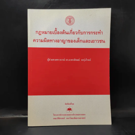 กฎหมายเบื้องต้นเกี่ยวกับการกระทำความผิดทางอาญาของเด็กและเยาวชน - ผู้ช่วยศาสตราจารย์ ดร.มาตาลักษณ์ ออรุ่งโรจน์ รูปที่ 1
