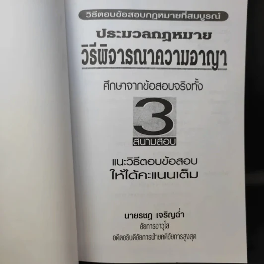 ประมวลกฎหมาย วิธีพิจารณาความอาญา ศึกษาจากข้อสอบจริงทั้ง 3 สนามสอบ - นายรชฎ เจริญฉ่ำ รูปที่ 8