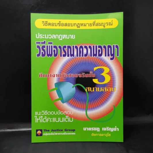 ประมวลกฎหมาย วิธีพิจารณาความอาญา ศึกษาจากข้อสอบจริงทั้ง 3 สนามสอบ - นายรชฎ เจริญฉ่ำ รูปที่ 1