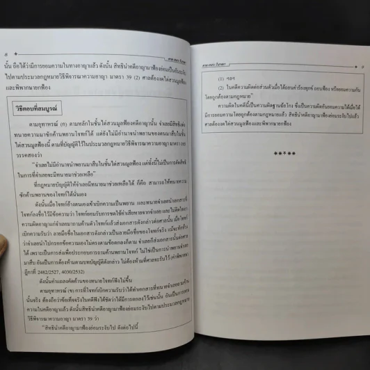 ประมวลกฎหมาย วิธีพิจารณาความอาญา ศึกษาจากข้อสอบจริงทั้ง 3 สนามสอบ - นายรชฎ เจริญฉ่ำ รูปที่ 15