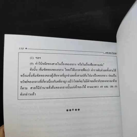 ประมวลกฎหมาย วิธีพิจารณาความอาญา ศึกษาจากข้อสอบจริงทั้ง 3 สนามสอบ - นายรชฎ เจริญฉ่ำ รูปที่ 16