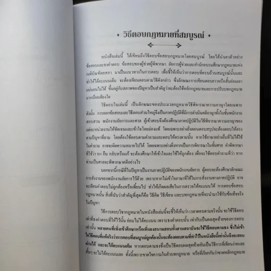 ประมวลกฎหมาย วิธีพิจารณาความอาญา ศึกษาจากข้อสอบจริงทั้ง 3 สนามสอบ - นายรชฎ เจริญฉ่ำ รูปที่ 12