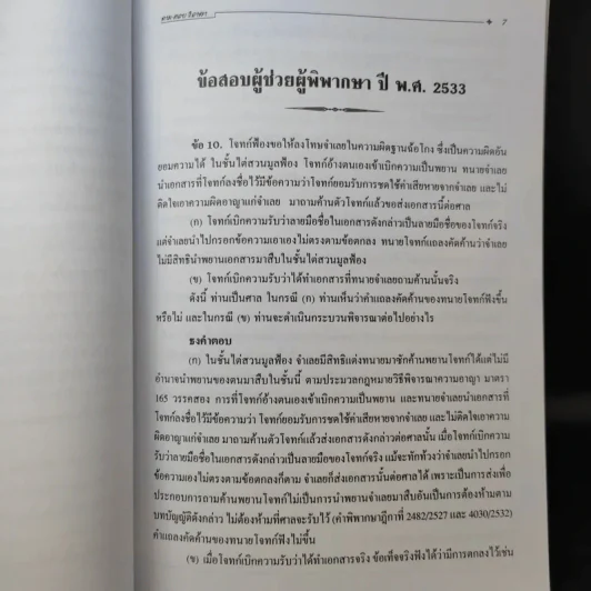 ประมวลกฎหมาย วิธีพิจารณาความอาญา ศึกษาจากข้อสอบจริงทั้ง 3 สนามสอบ - นายรชฎ เจริญฉ่ำ รูปที่ 14