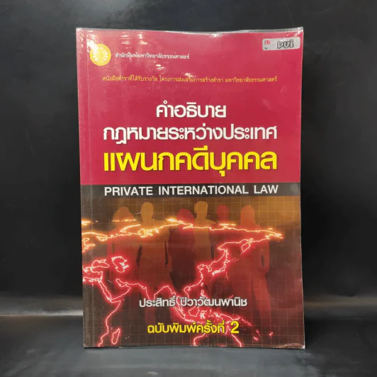 คำอธิบายกฎหมายระหว่างประเทศ แผนกคดีบุคคล - ประสิทธิ์ ปิวาวัฒนพานิช รูปที่ 1