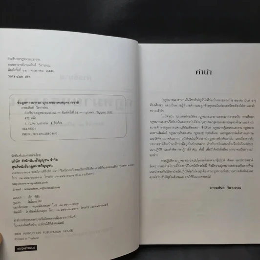 คำอธิบาย กฎหมายแรงงาน - ศาสตราจารย์เกษมสันต์ วิลาวรรณ รูปที่ 10