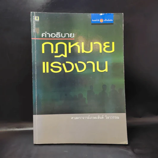 คำอธิบาย กฎหมายแรงงาน - ศาสตราจารย์เกษมสันต์ วิลาวรรณ รูปที่ 1