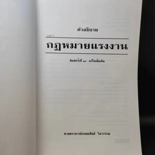 คำอธิบาย กฎหมายแรงงาน - ศาสตราจารย์เกษมสันต์ วิลาวรรณ รูปที่ 9