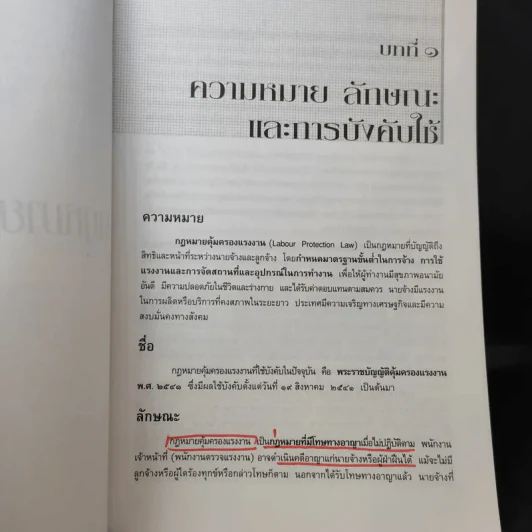 คำอธิบาย กฎหมายแรงงาน - ศาสตราจารย์เกษมสันต์ วิลาวรรณ รูปที่ 13