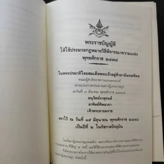 ประมวลกฎหมาย วิธีพิจารณาความแพ่ง, อาญา, พระธรรมนูญศาลยุติธรรม รูปที่ 12