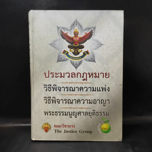 ประมวลกฎหมาย วิธีพิจารณาความแพ่ง, อาญา, พระธรรมนูญศาลยุติธรรม รูปที่ 1