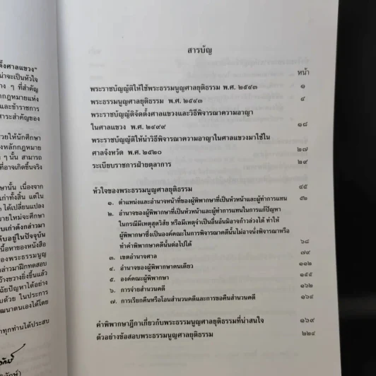 หัวใจของพระธรรมนูญศาลยุติธรรมและพระราชบัญญัติจัดตั้งศาลแขวง - ธานิศ เกศวพิทักษ์ รูปที่ 10