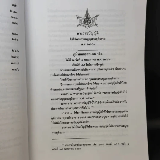 หัวใจของพระธรรมนูญศาลยุติธรรมและพระราชบัญญัติจัดตั้งศาลแขวง - ธานิศ เกศวพิทักษ์ รูปที่ 12