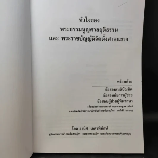 หัวใจของพระธรรมนูญศาลยุติธรรมและพระราชบัญญัติจัดตั้งศาลแขวง - ธานิศ เกศวพิทักษ์ รูปที่ 9