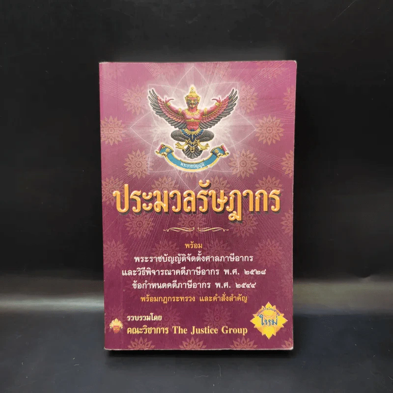 ประมวลรัษฎากร พร้อมพระราชบัญญัติจัดตั้งศาลภาษีอากรและวิธีพิจารณาคดีภาษีอากร พ.ศ.2528 รูปที่ 1