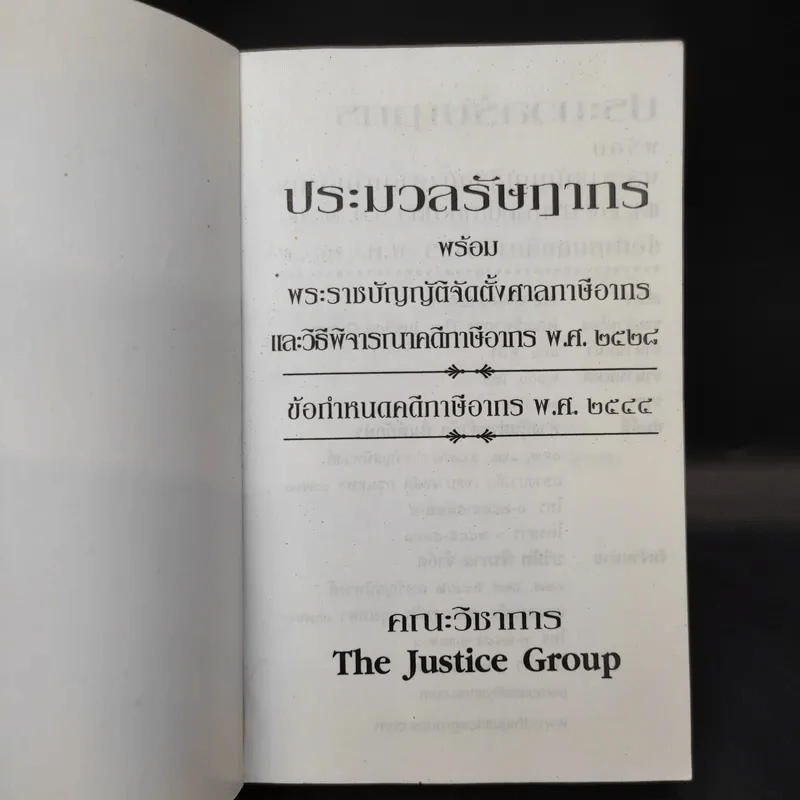 ประมวลรัษฎากร พร้อมพระราชบัญญัติจัดตั้งศาลภาษีอากรและวิธีพิจารณาคดีภาษีอากร พ.ศ.2528 รูปที่ 9