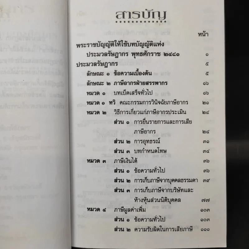 ประมวลรัษฎากร พร้อมพระราชบัญญัติจัดตั้งศาลภาษีอากรและวิธีพิจารณาคดีภาษีอากร พ.ศ.2528 รูปที่ 10