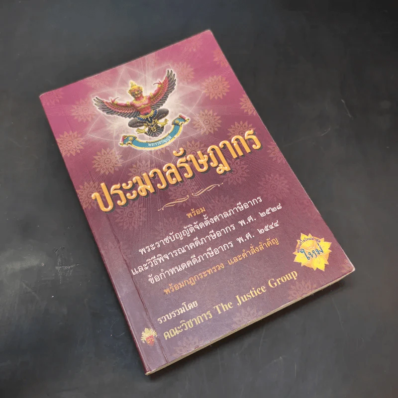 ประมวลรัษฎากร พร้อมพระราชบัญญัติจัดตั้งศาลภาษีอากรและวิธีพิจารณาคดีภาษีอากร พ.ศ.2528 รูปที่ 8