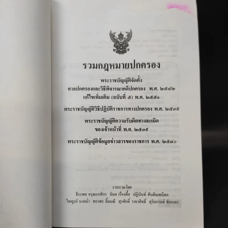 รวมกฎหมายปกครอง พ.ร.บ.จัดตั้งศาลปกครองและวิธีพิจารณาคดีปกครอง พ.ศ.2542 รูปที่ 10