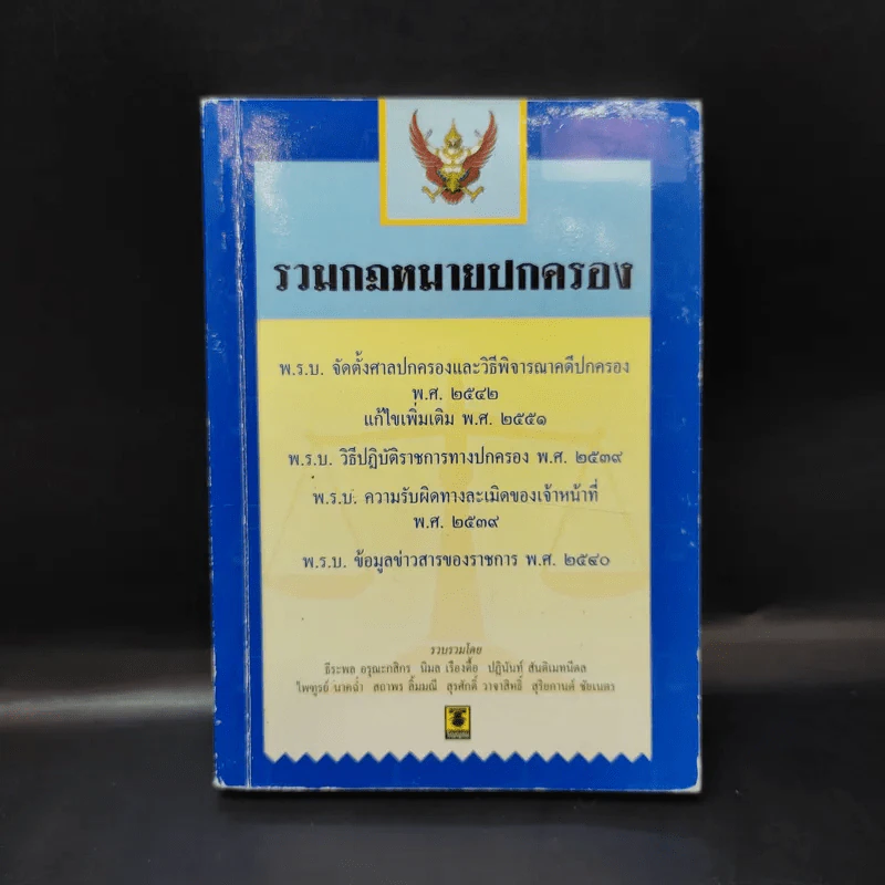 รวมกฎหมายปกครอง พ.ร.บ.จัดตั้งศาลปกครองและวิธีพิจารณาคดีปกครอง พ.ศ.2542 รูปที่ 1