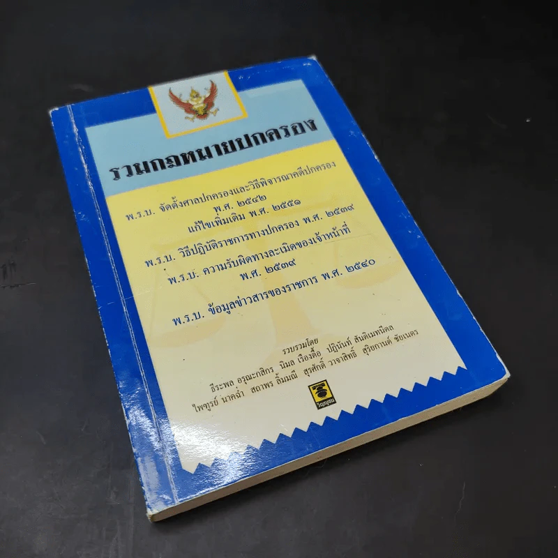 รวมกฎหมายปกครอง พ.ร.บ.จัดตั้งศาลปกครองและวิธีพิจารณาคดีปกครอง พ.ศ.2542 รูปที่ 8
