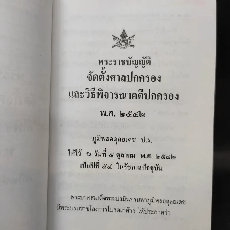 รวมกฎหมายปกครอง พ.ร.บ.จัดตั้งศาลปกครองและวิธีพิจารณาคดีปกครอง พ.ศ.2542 รูปที่ 13