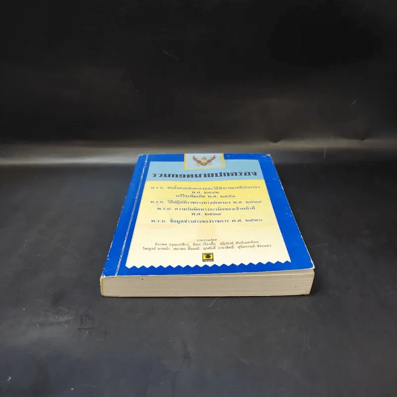 รวมกฎหมายปกครอง พ.ร.บ.จัดตั้งศาลปกครองและวิธีพิจารณาคดีปกครอง พ.ศ.2542 รูปที่ 4