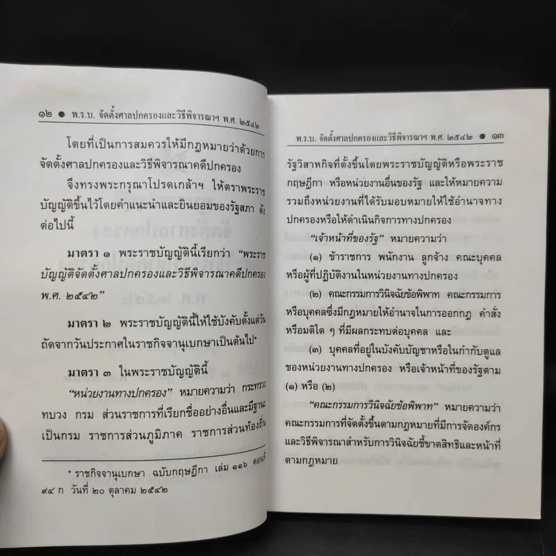 รวมกฎหมายปกครอง พ.ร.บ.จัดตั้งศาลปกครองและวิธีพิจารณาคดีปกครอง พ.ศ.2542 รูปที่ 14