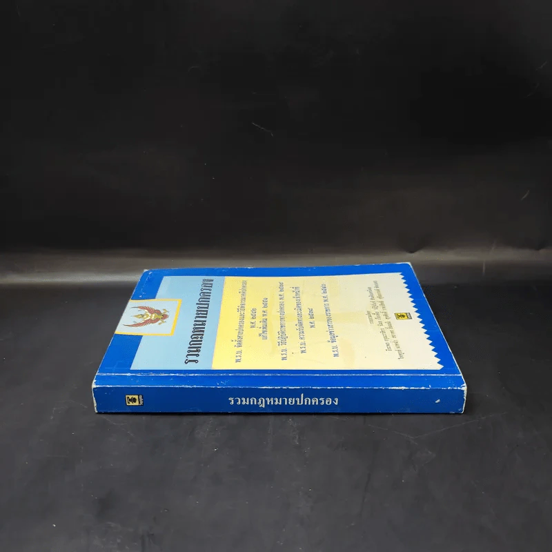 รวมกฎหมายปกครอง พ.ร.บ.จัดตั้งศาลปกครองและวิธีพิจารณาคดีปกครอง พ.ศ.2542 รูปที่ 3