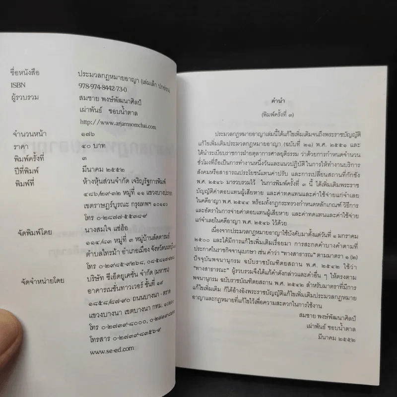 ประมวลกฎหมายอาญา (ฉบับสมบูรณ์) พระราชบัญญัติ ค่าตอบแทนผู้เสียหาย และค่าทดแทน และค่าใช้จ่ายแก่จำเลยในคดีอาญา รูปที่ 9