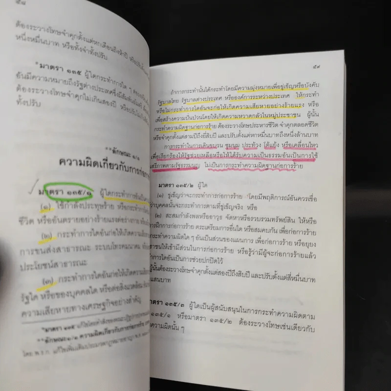ประมวลกฎหมายอาญา (ฉบับสมบูรณ์) พระราชบัญญัติ ค่าตอบแทนผู้เสียหาย และค่าทดแทน และค่าใช้จ่ายแก่จำเลยในคดีอาญา รูปที่ 12