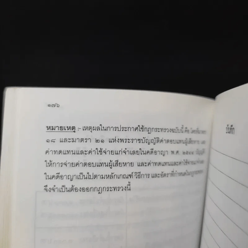 ประมวลกฎหมายอาญา (ฉบับสมบูรณ์) พระราชบัญญัติ ค่าตอบแทนผู้เสียหาย และค่าทดแทน และค่าใช้จ่ายแก่จำเลยในคดีอาญา รูปที่ 16