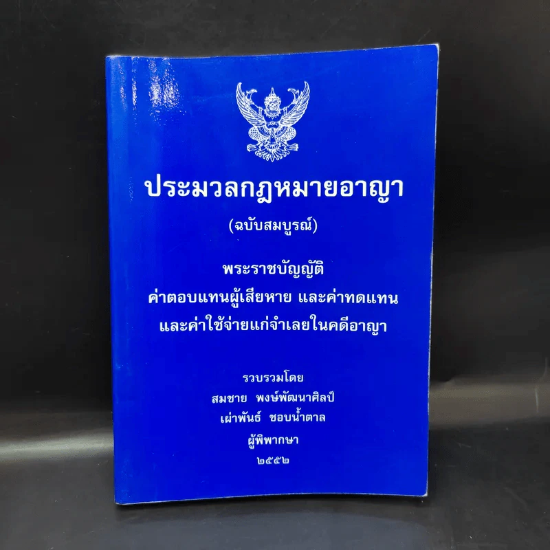 ประมวลกฎหมายอาญา (ฉบับสมบูรณ์) พระราชบัญญัติ ค่าตอบแทนผู้เสียหาย และค่าทดแทน และค่าใช้จ่ายแก่จำเลยในคดีอาญา รูปที่ 1