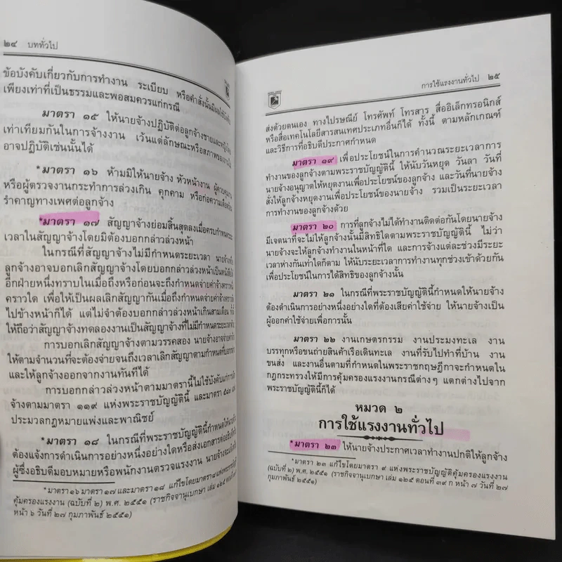 กฎหมายแรงงาน พระราชบัญญัติ คุ้มครองแรงงาน แรงงานสัมพันธ์ - พิชัย นิลทองคำ รูปที่ 15
